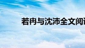 若冉与沈沛全文阅读豆瓣（若冉）