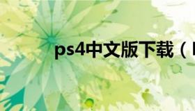 ps4中文版下载（Ps4正版下载）