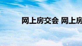 网上房交会 网上房交会2020年）