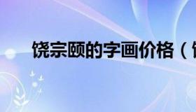 饶宗颐的字画价格（饶宗颐先生去世）