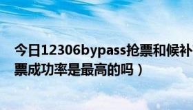 今日12306bypass抢票和候补有冲突吗（12306bypass抢票成功率是最高的吗）