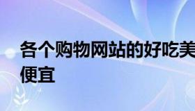 各个购物网站的好吃美食 哪个网站团购美食便宜