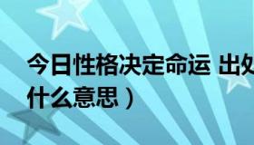 今日性格决定命运 出处（性格决定命运，是什么意思）