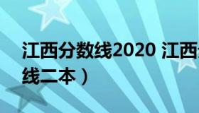 江西分数线2020 江西分数线2020高考分数线二本）