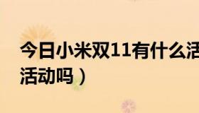 今日小米双11有什么活动（小米官网双11有活动吗）