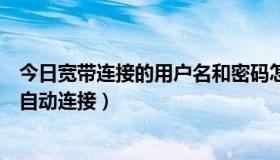 今日宽带连接的用户名和密码怎么查（如何让宽带连接变成自动连接）