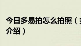 今日多易拍怎么拍照（多易拍文件拍摄仪全面介绍）