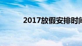 2017放假安排时间表 17年放假