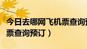 今日去哪网飞机票查询预订记录（去哪网飞机票查询预订）