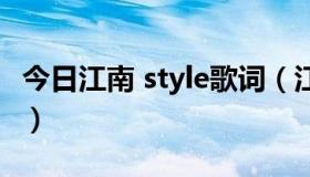 今日江南 style歌词（江南style的中文版歌词）