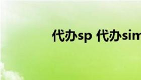 代办sp 代办sim卡 委托书）