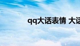 qq大话表情 大话手游表情包