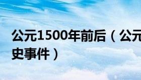 公元1500年前后（公元1500年前后的重大历史事件）