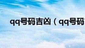 qq号码吉凶（qq号码吉凶查询号令天下