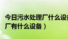 今日污水处理厂什么设备有过滤网（污水处理厂有什么设备）