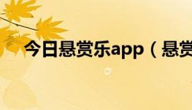 今日悬赏乐app（悬赏好听的乐团名称）