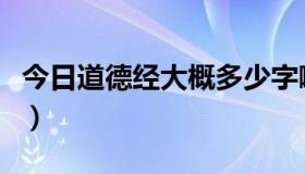 今日道德经大概多少字啊（道德经大概多少字）