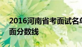 2016河南省考面试名单 2016年河南省考进面分数线