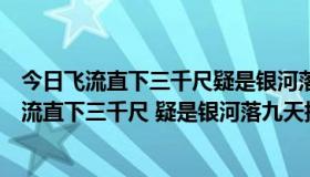 今日飞流直下三千尺疑是银河落九天是哪座山（李白的“飞流直下三千尺 疑是银河落九天指的是哪个山）