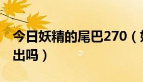 今日妖精的尾巴270（妖精的尾巴176集还会出吗）