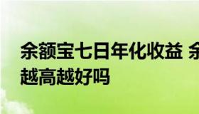 余额宝七日年化收益 余额宝七日年化收益率越高越好吗