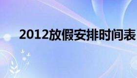 2012放假安排时间表 2012年放假日期