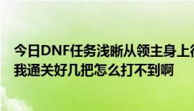 今日DNF任务浅晰从领主身上得到无法读取的摩根信函····我通关好几把怎么打不到啊