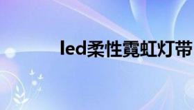 led柔性霓虹灯带 透明led灯带