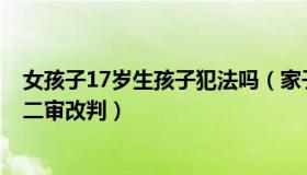 女孩子17岁生孩子犯法吗（家子说法：“17岁少女产子案”二审改判）