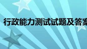 行政能力测试试题及答案 行政能力测试例题