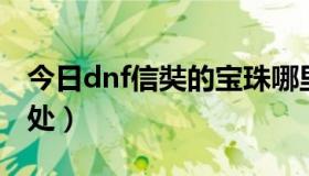 今日dnf信奘的宝珠哪里爆（信奘的念珠的出处）