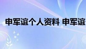 申军谊个人资料 申军谊个人简历身体状况）