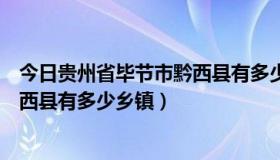 今日贵州省毕节市黔西县有多少乡镇街道（贵州省毕节市黔西县有多少乡镇）