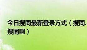 今日搜同最新登录方式（搜同.1069怎么搜不到了怎么找到搜同啊）