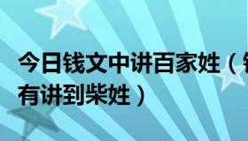 今日钱文中讲百家姓（钱文忠解读百家姓有没有讲到柴姓）