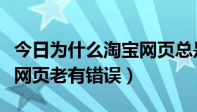 今日为什么淘宝网页总是打不开（为什么淘宝网页老有错误）