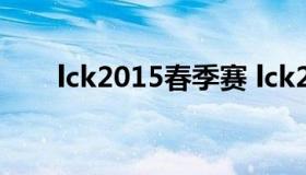 lck2015春季赛 lck2015春季赛视频