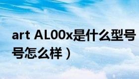 art AL00x是什么型号（art AL00x是什么型号怎么样）