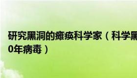 研究黑洞的瘫痪科学家（科学黑洞：科学家复活被冷冻48500年病毒）