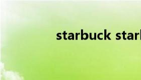 starbuck starbucks官网