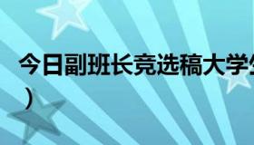 今日副班长竞选稿大学生作文（副班长竞选稿）