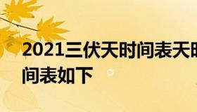 2021三伏天时间表天时间表 2021三伏天时间表如下