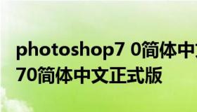 photoshop7 0简体中文正式版 photoshop70简体中文正式版