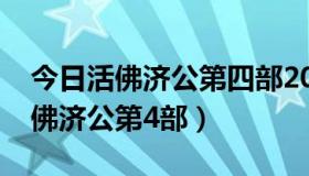 今日活佛济公第四部2021年上映（有没有活佛济公第4部）