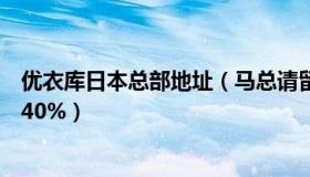 优衣库日本总部地址（马总请留步：优衣库日本员工将涨薪40%）