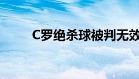 C罗绝杀球被判无效 c罗点球未判）