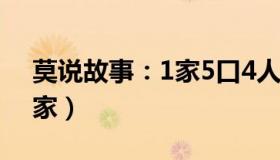 莫说故事：1家5口4人阳（15岁女儿照顾全家）