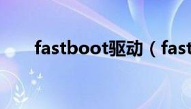 fastboot驱动（fastboot驱动文件）