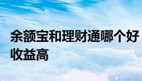 余额宝和理财通哪个好（余额宝跟理财通哪个收益高