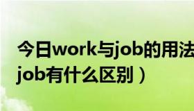 今日work与job的用法区别（occupation和job有什么区别）